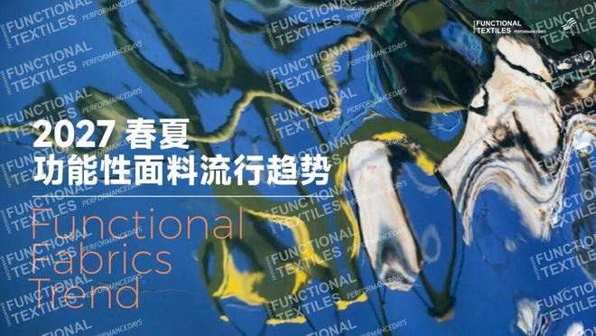 独家解析｜2027春夏功能性面料色彩与材质趋势指南